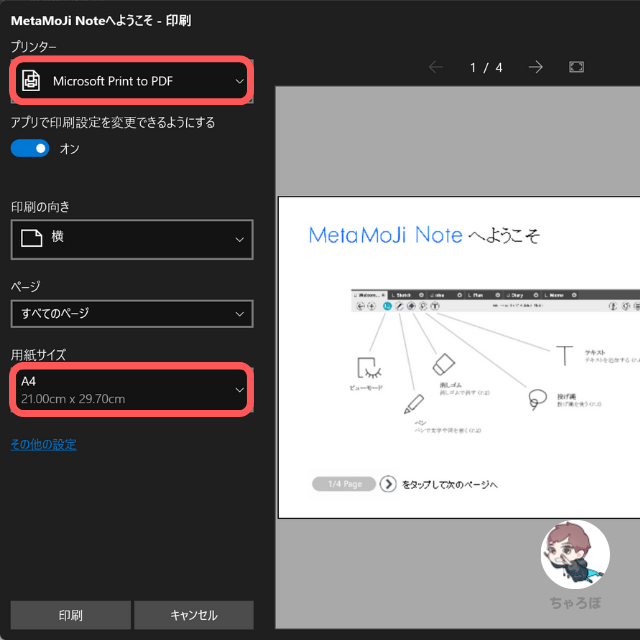 MetaMoJi NoteでPDF保存・出力：プリンターを「Microsoft Print to PDF 」、用紙サイズを「A4」