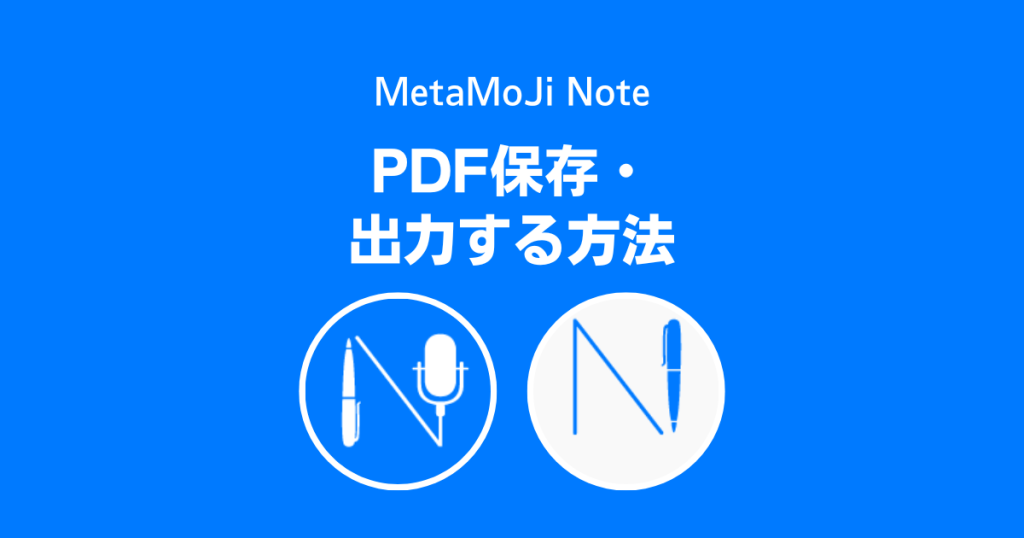 MetaMoJi NoteでPDF保存・出力する方法