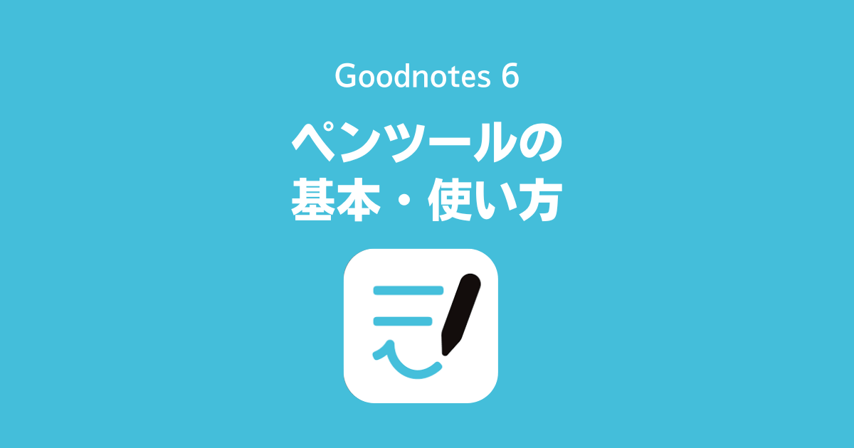 Goodnotes 6、GoodNotes 5のペンツールの基本・使い方