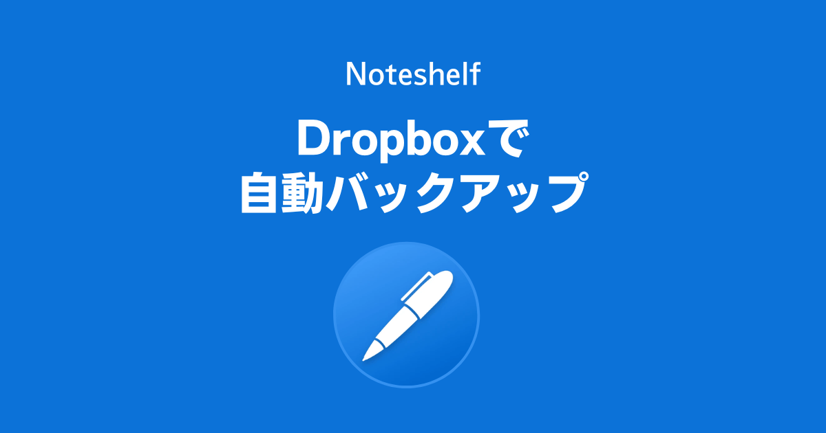 Noteshelfで作ったノートをDropboxで自動バックアップする方法