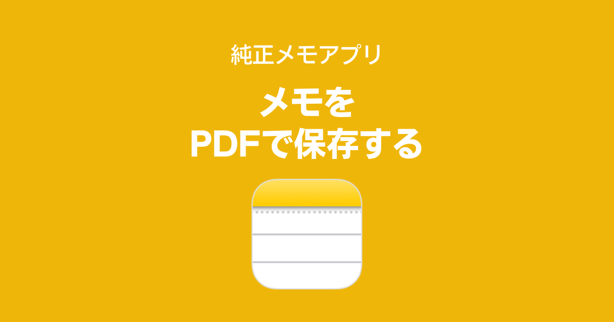 純正「メモ」アプリで作った内容をPDFに書き出す保存方法