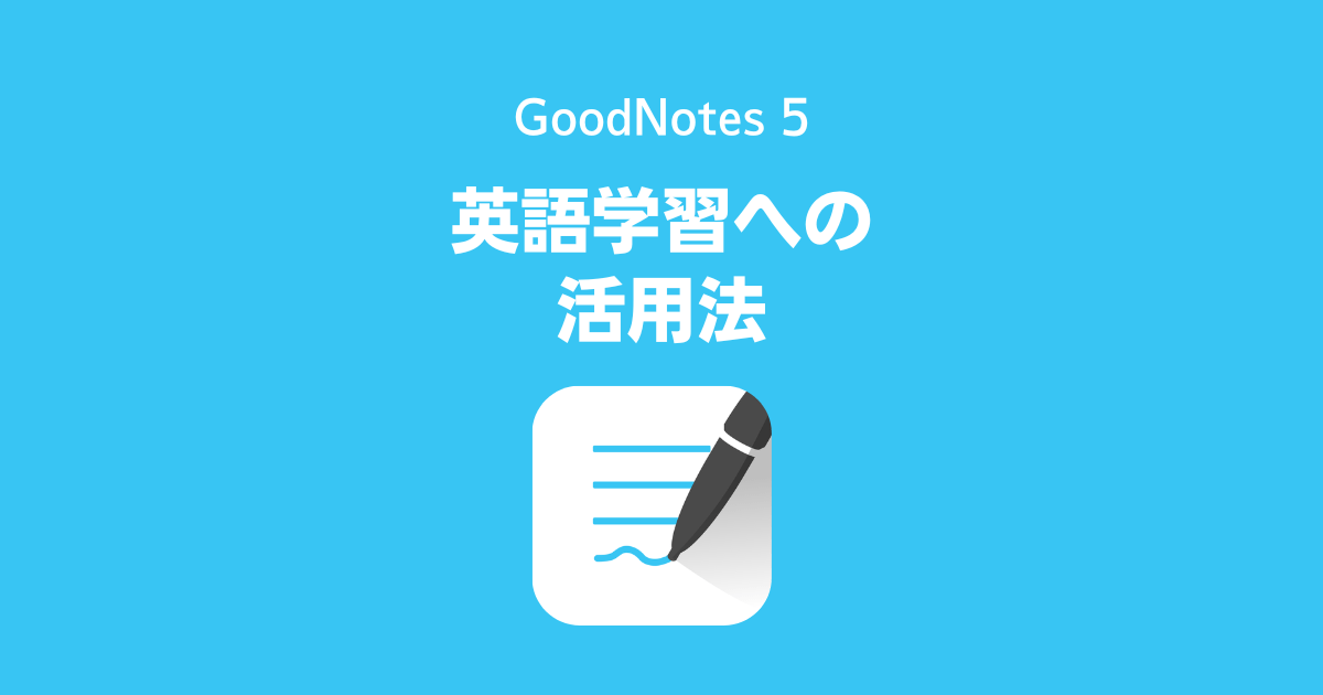 GoodNotes 5を英語学習・英単語学習への活用方法
