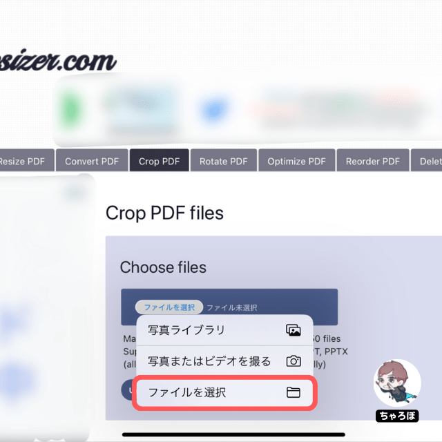 Crop PDF files online - 「ファイルを選択」でPDFをアップロードする①