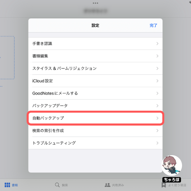 GoodNotes 5で作ったノートをWindows PCと自動同期する方法 - 「自動バックアップ」をタップする