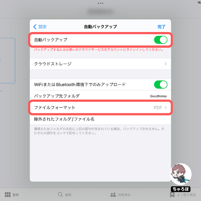 GoodNotes 5で作ったノートをWindows PCと自動同期する方法 - 「自動バックアップ」をONにして、「ファイルフォーマット」をタプする