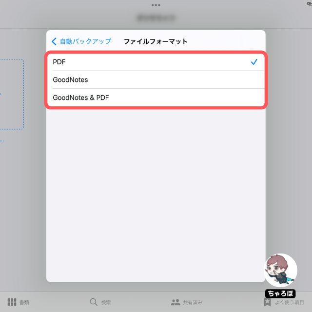 GoodNotes 5で作ったノートをWindows PCと自動同期する方法 - ファイルフォーマットを選ぶ (PDFやGoodNotesファイル)