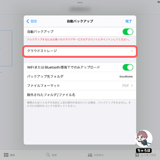 GoodNotes 5で作ったノートをWindows PCと自動同期する方法 - 「クラウドストレージ」をタップする