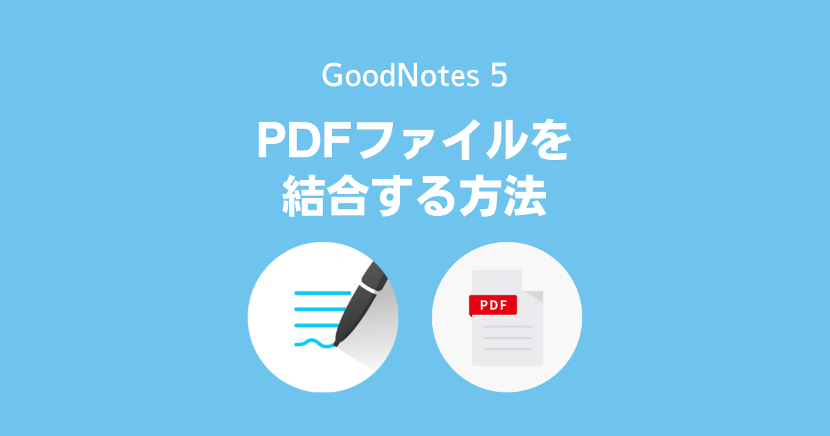 GoodNotes 5で複数のPDFファイル同士を結合する方法