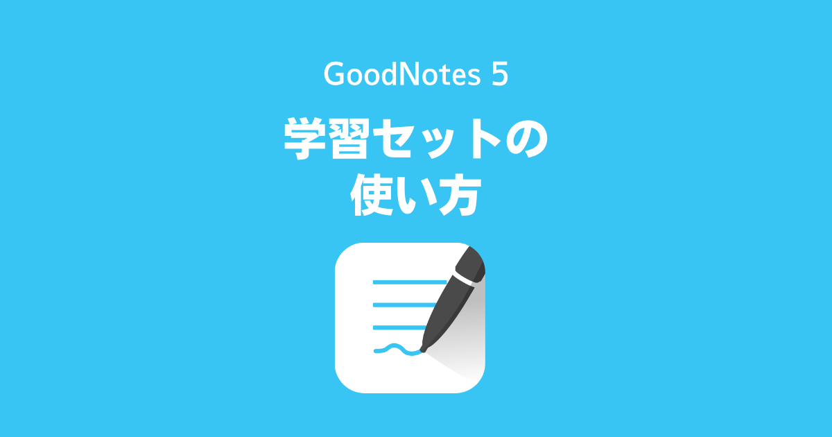 GoodNotes 5の「学習セット」の使い方