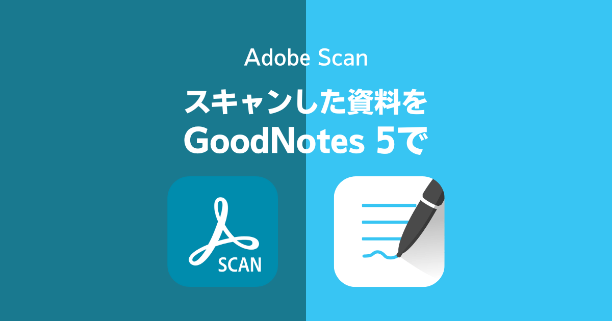 Adobe Scanでスキャンした書類をGoodNotes 5で使う方法
