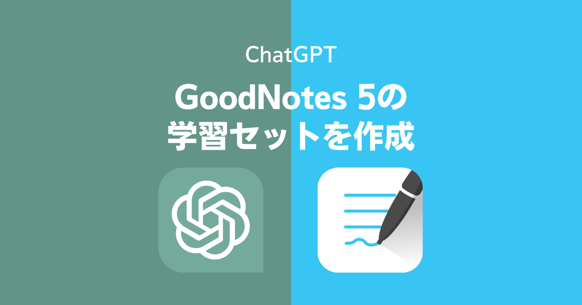 ChatGPTでGoodNotes 5の学習セットを作成する方法
