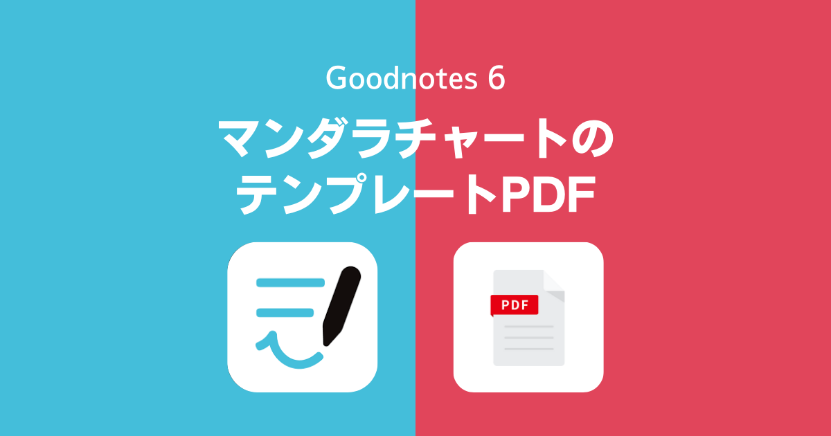 GoodNotes 5で使えるマンダラチャート用のテンプレートPDF