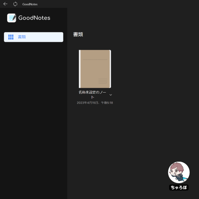Goodnotes for Windowsのノート一覧画面