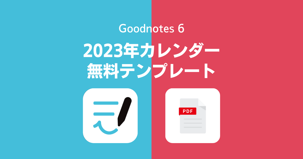 Goodnotes 6、GoodNotes 5で使える2023年カレンダーの無料テンプレート(PDF)