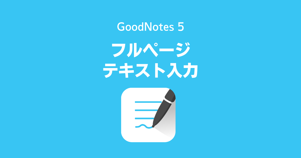 GoodNotes 5のフルページテキスト入力モードの使い方