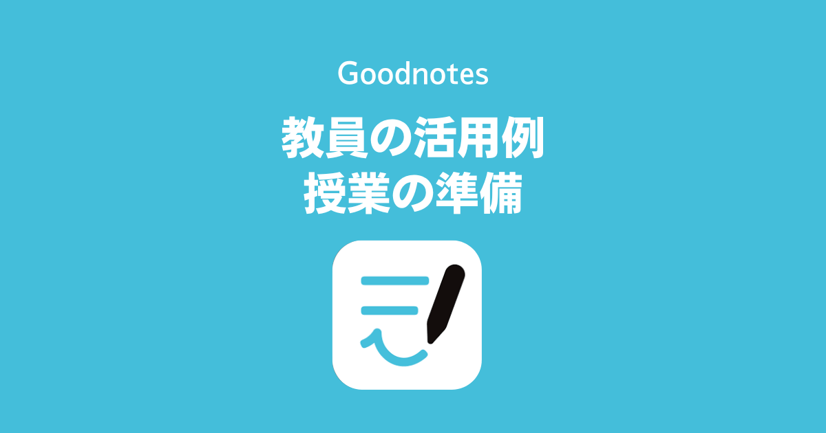 教員のGoodnotes 6 (Goodnotes 6、GoodNotes 5)活用例 授業の準備