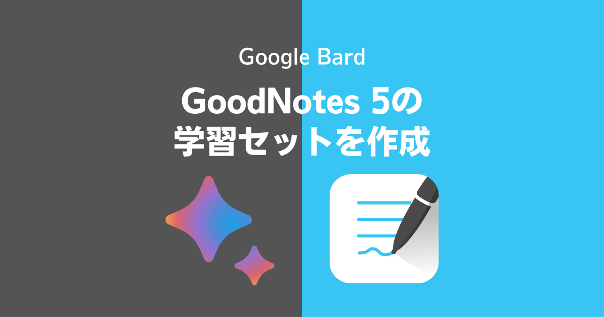 Google BardでGoodNotes 5の学習セットを作成する方法