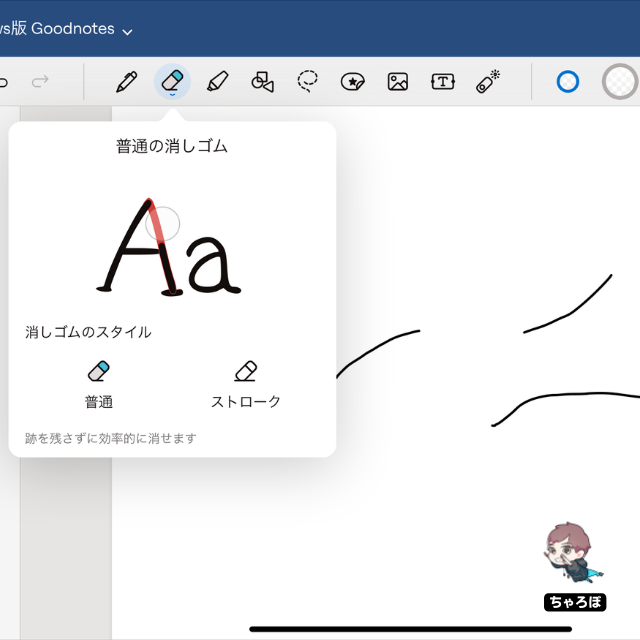 「Goodnotes for Web」「Goodnotes Pro」の消しゴムツール