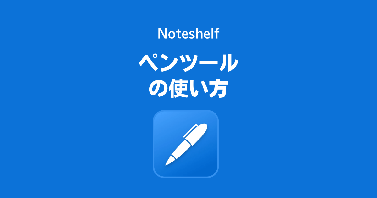Noteshelfのペンツールの使い方