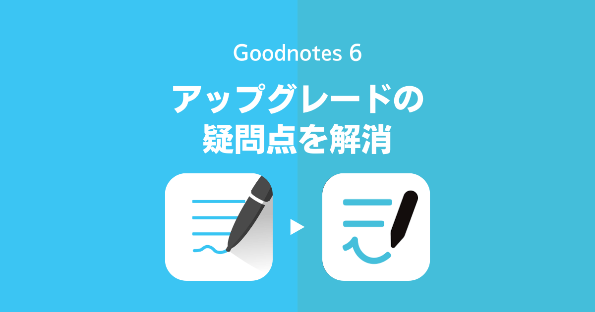 GoodNotes 5からGoodNotes 6にアップデートするときの疑問点を解消