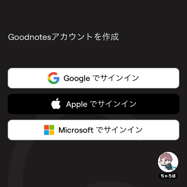 Goodnotes 6でGoodnotesアカウントを作成する画面「Google」「Apple」「Microsoft」