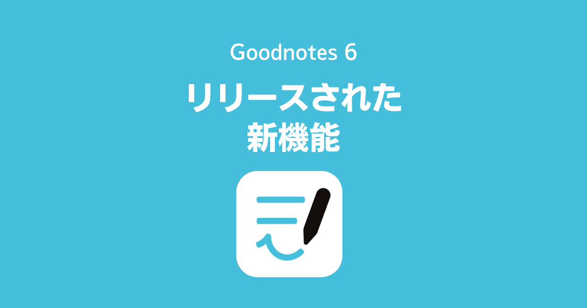 Goodnotes 6でリリースされた新機能
