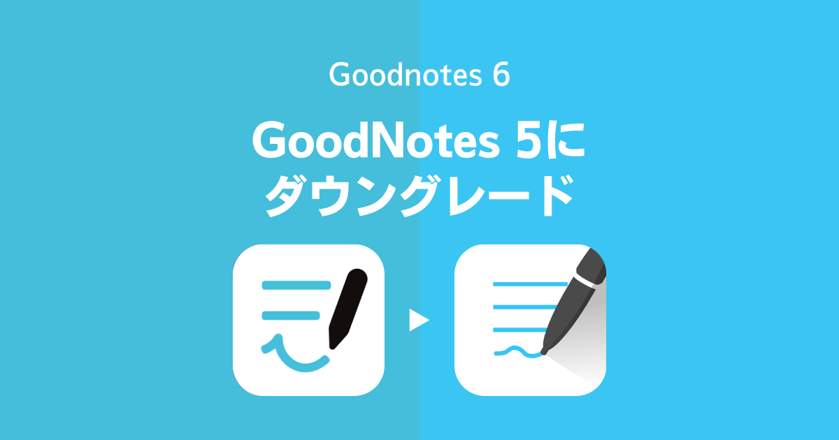 Goodnotes 6をGoodNotes 5にダウングレードする手順