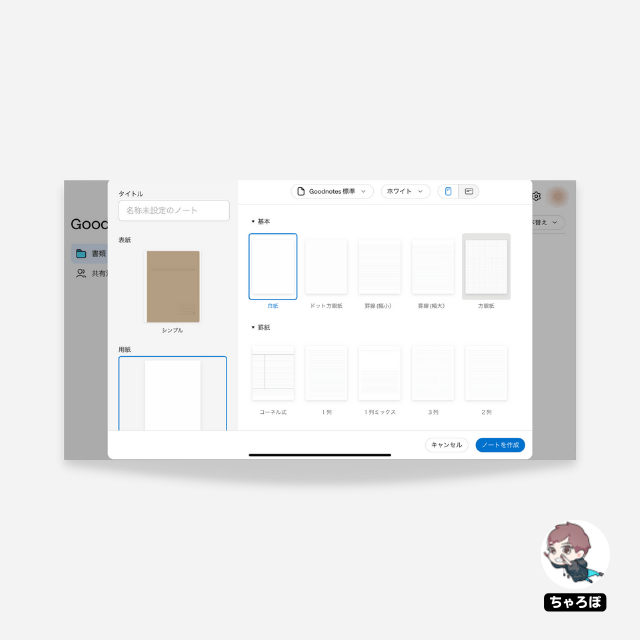 「Goodnotes for Web」「Goodnotes Pro」のノート作成画面で表紙・用紙を選ぶ