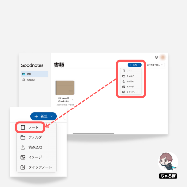 「Goodnotes for Web」「Goodnotes Pro」でノートを新規作成
