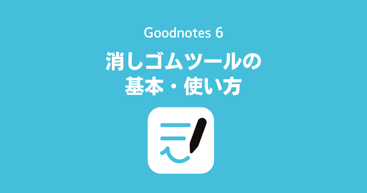Goodnotes 6、GoodNotes 5の消しゴムツールの基本・使い方