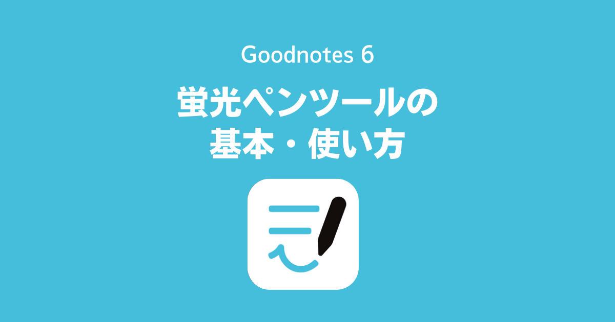 Goodnotes 6、GoodNotes 5の蛍光ペンツールの基本・使い方