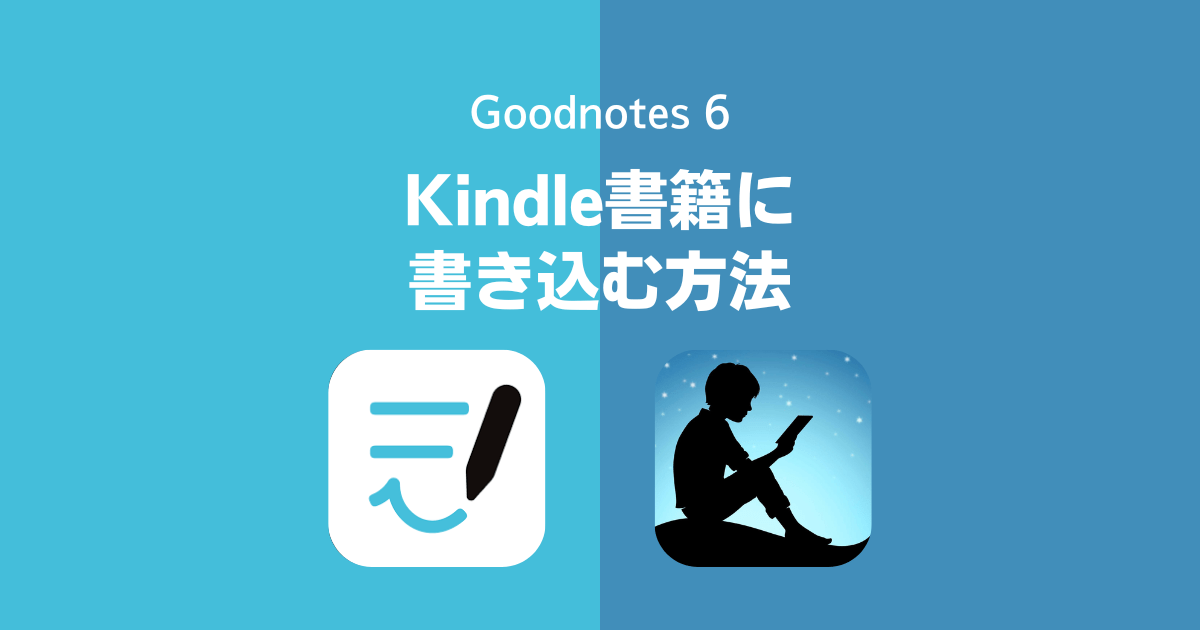 購入したKindle書籍をGoodnotes 6、GoodNotes 5に読み込んで、ペンで書き込む方法