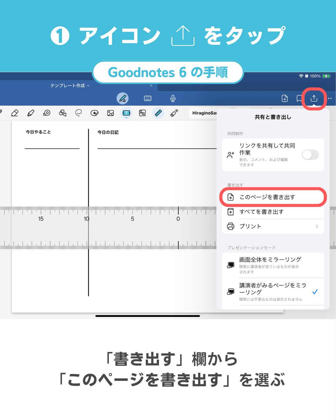 Goodnotes 6で用紙のPDFテンプレートを作る方法：共有アイコンをタップし、「このページを書き出す」をタップする