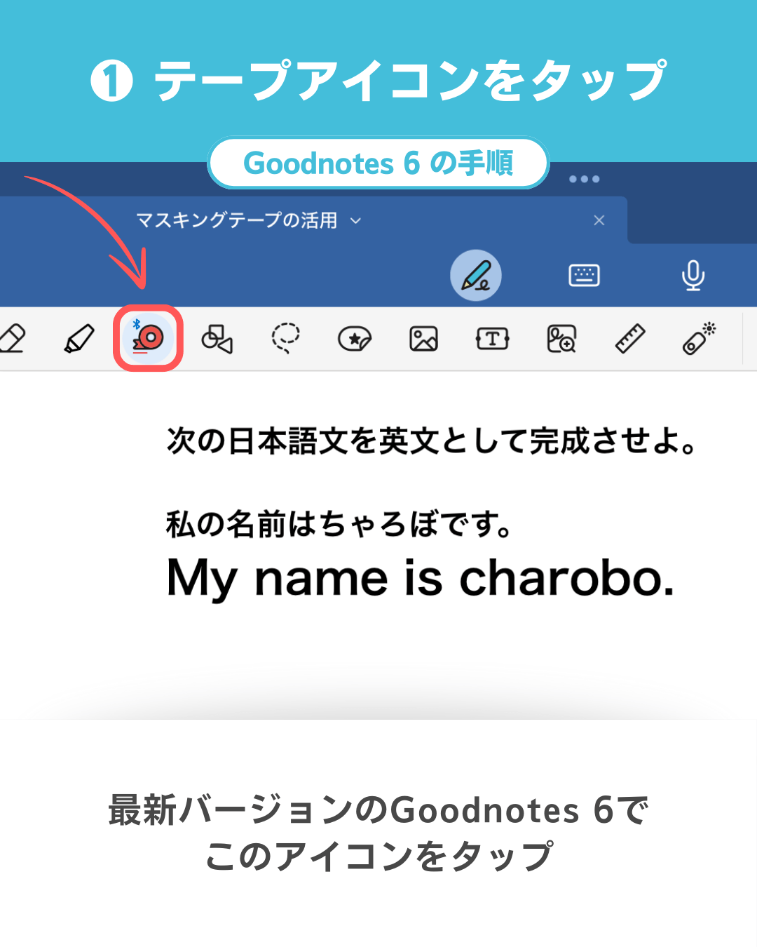 Goodnotes 6のマスキングテープで穴埋め学習する方法｜手順1．テープのアイコンをタップする