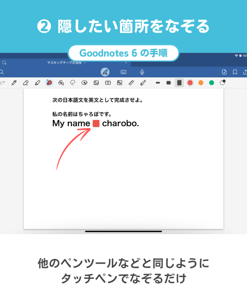 Goodnotes 6のマスキングテープで穴埋め学習する方法｜手順2．穴埋め問題にしたい箇所をペンでなぞる