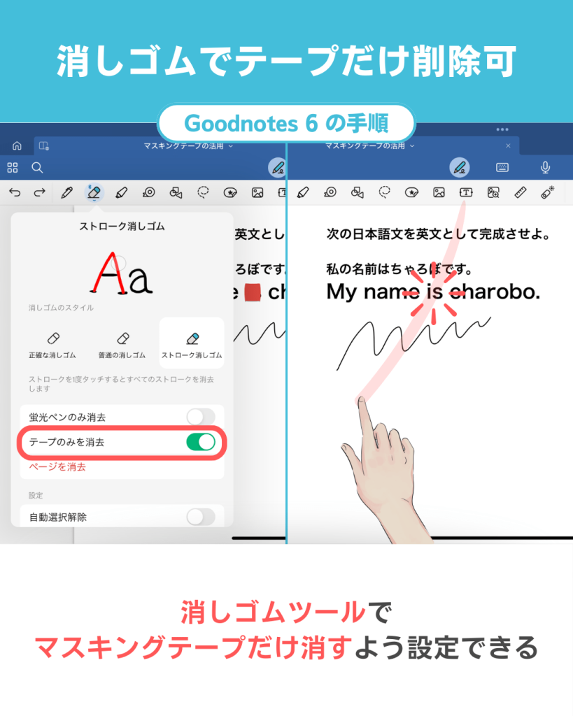 Goodnotes 6のマスキングテープで穴埋め学習する方法｜補足．消しゴムツールでマスキングテープだけ削除できる