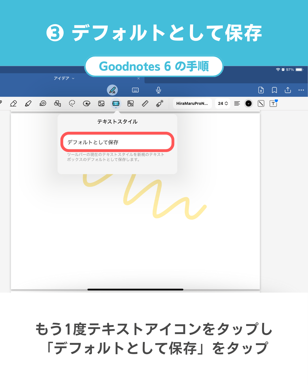 Goodnotes 6でよく使うフォント(書体)を初期設定(デフォルト設定)する手順｜手順3．再びテキストアイコンをタップして「デフォルトとして保存」をタップする